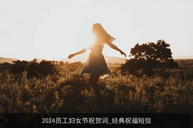 2024员工妇女节祝贺词_经典祝福短信