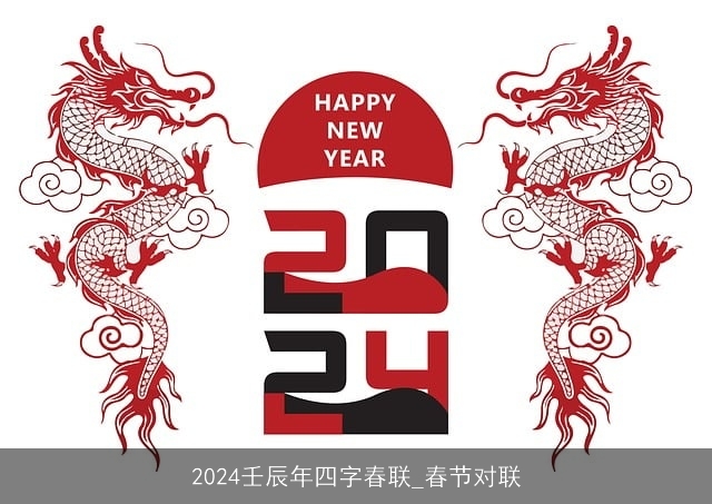 2024壬辰年四字春联_春节对联