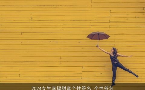 2024女生幸福甜蜜个性签名_个性签名