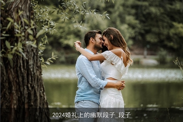 2024婚礼上的幽默段子_段子