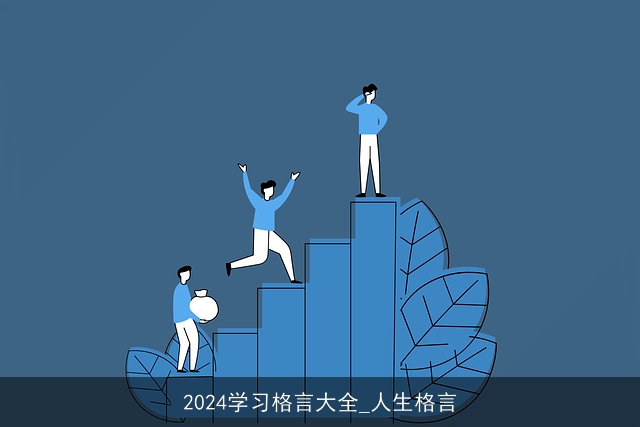 2024学习格言大全_人生格言