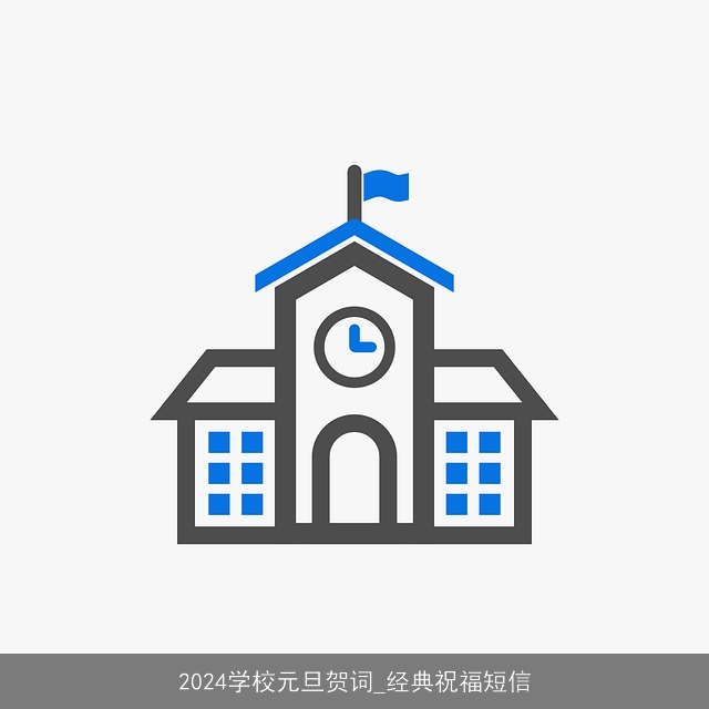 2024学校元旦贺词_经典祝福短信