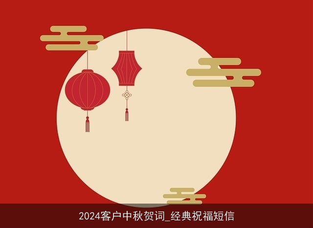 2024客户中秋贺词_经典祝福短信