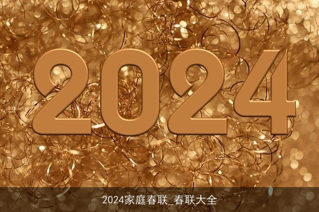 2024家庭春联_春联大全