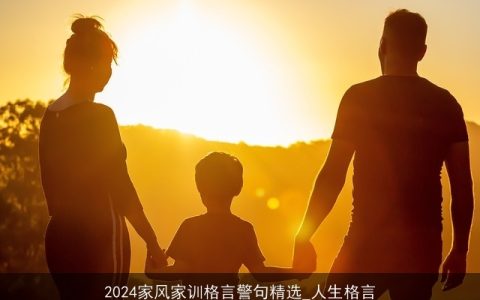 2024家风家训格言警句精选_人生格言