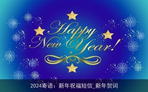 2024寄语：新年祝福短信_新年贺词