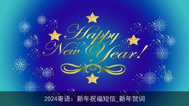 2024寄语：新年祝福短信_新年贺词