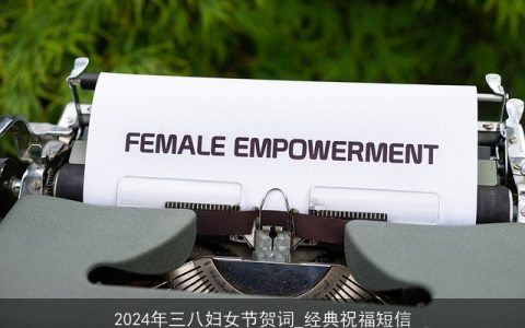 2024年三八妇女节贺词_经典祝福短信