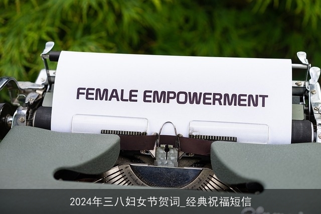 2024年三八妇女节贺词_经典祝福短信