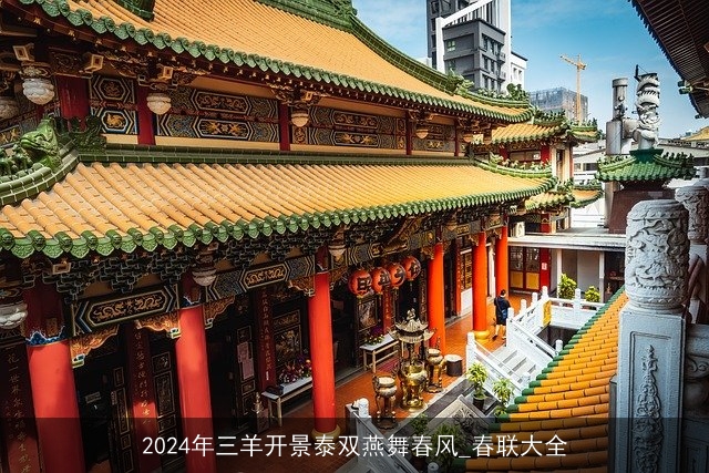 2024年三羊开景泰双燕舞春风_春联大全