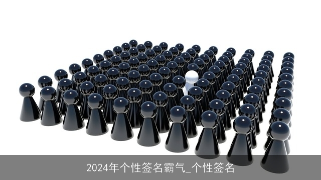 2024年个性签名霸气_个性签名