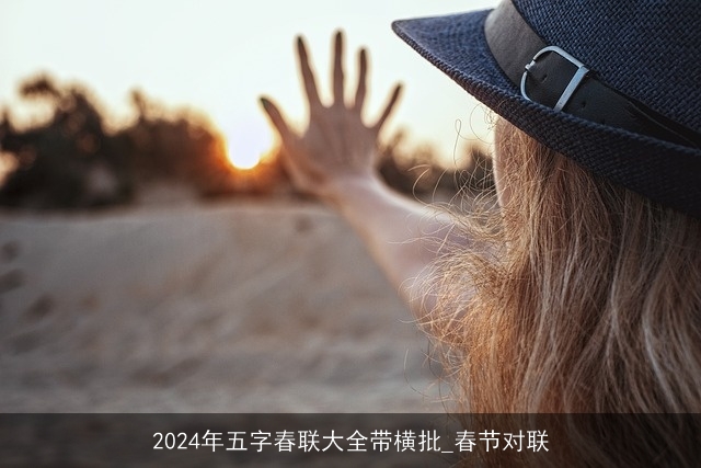 2024年五字春联大全带横批_春节对联