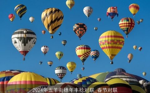 2024年五羊衔穗年丰稔对联_春节对联