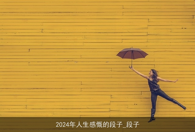 2024年人生感慨的段子_段子