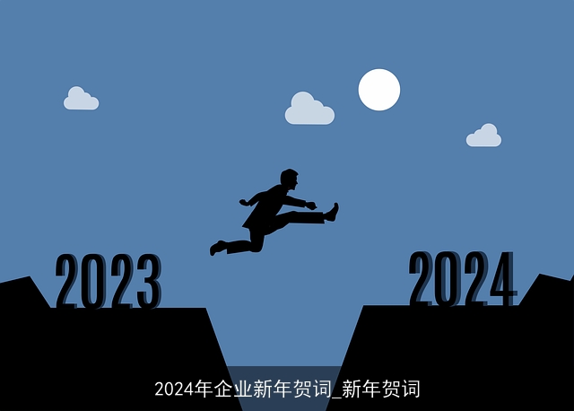 2024年企业新年贺词_新年贺词