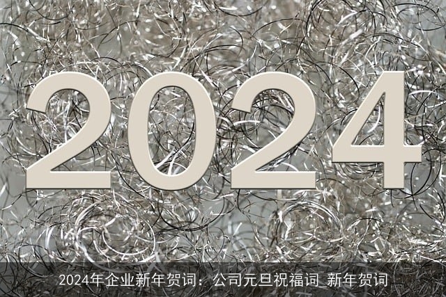 2024年企业新年贺词：公司元旦祝福词_新年贺词