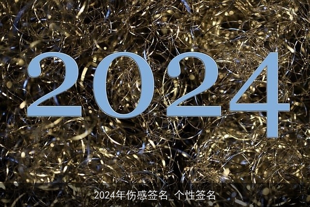 2024年伤感签名_个性签名