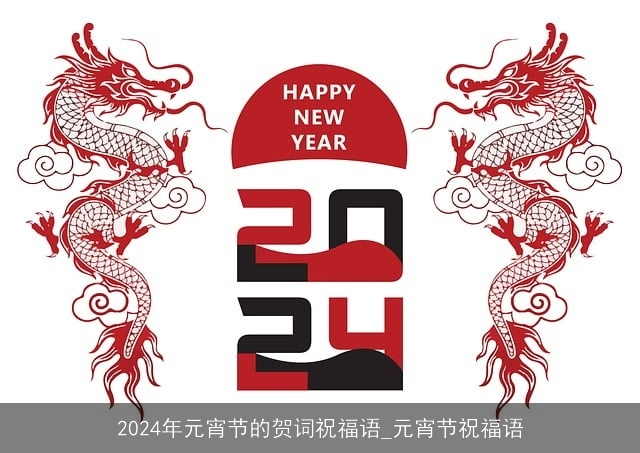 2024年元宵节的贺词祝福语_元宵节祝福语