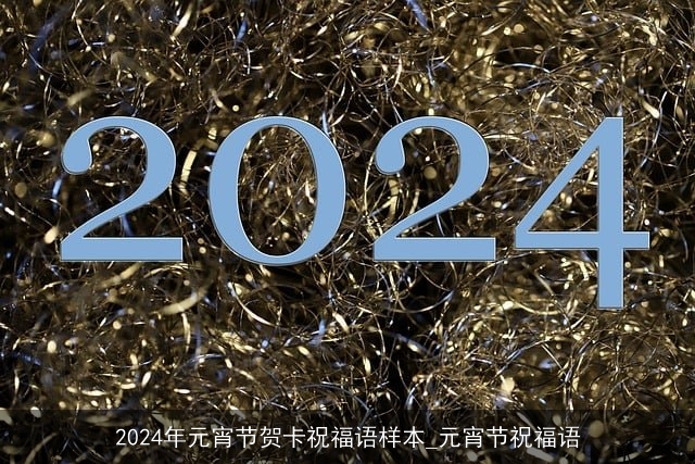 2024年元宵节贺卡祝福语样本_元宵节祝福语