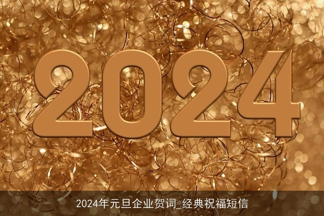 2024年元旦企业贺词_经典祝福短信