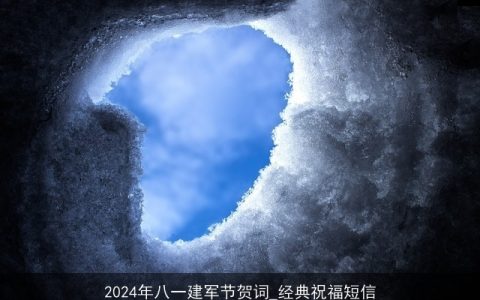 2024年八一建军节贺词_经典祝福短信