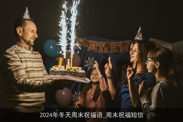 2024年冬天周末祝福语_周末祝福短信