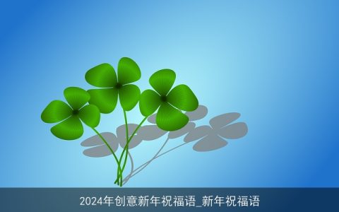 2024年创意新年祝福语_新年祝福语