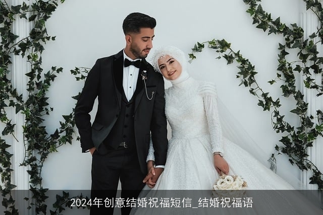 2024年创意结婚祝福短信_结婚祝福语