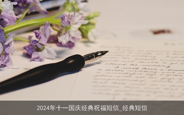 2024年十一国庆经典祝福短信_经典短信