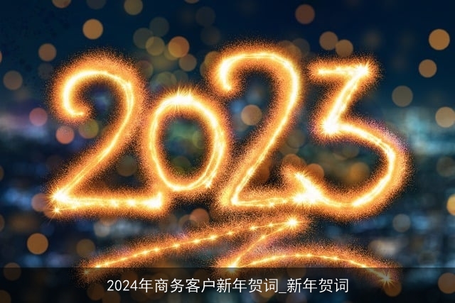 2024年商务客户新年贺词_新年贺词