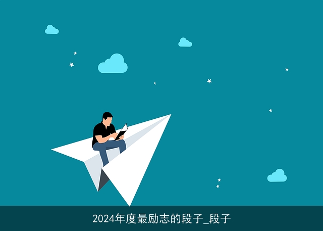 2024年度最励志的段子_段子