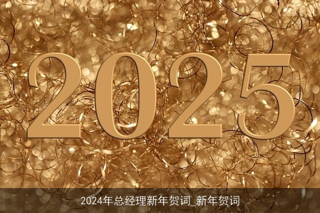 2024年总经理新年贺词_新年贺词