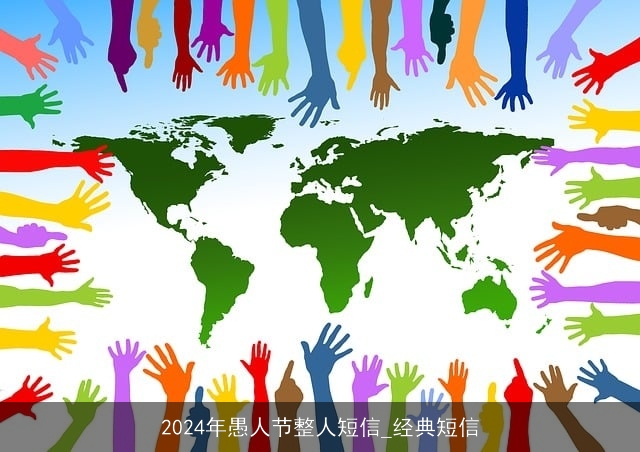 2024年愚人节整人短信_经典短信