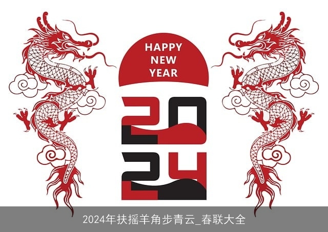 2024年扶摇羊角步青云_春联大全