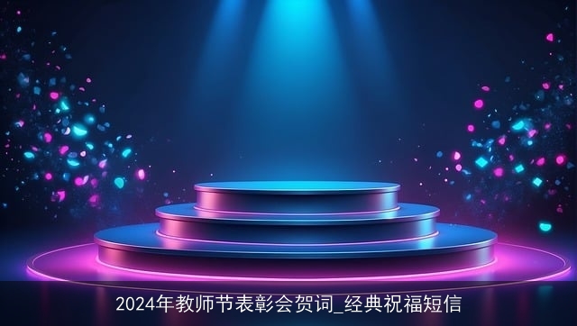 2024年教师节表彰会贺词_经典祝福短信