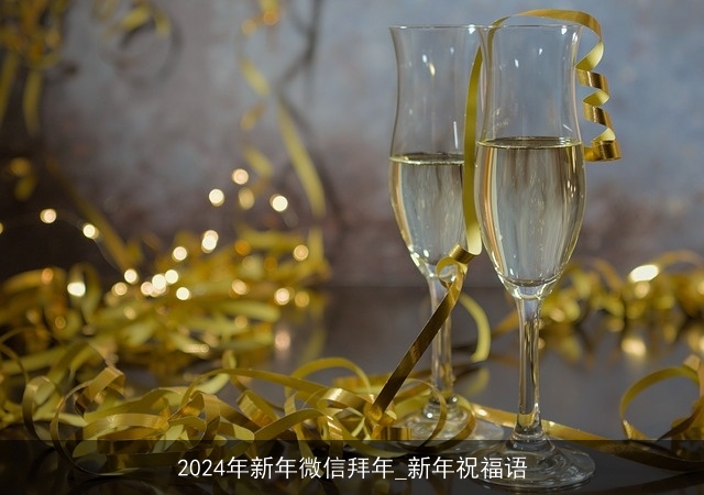 2024年新年微信拜年_新年祝福语