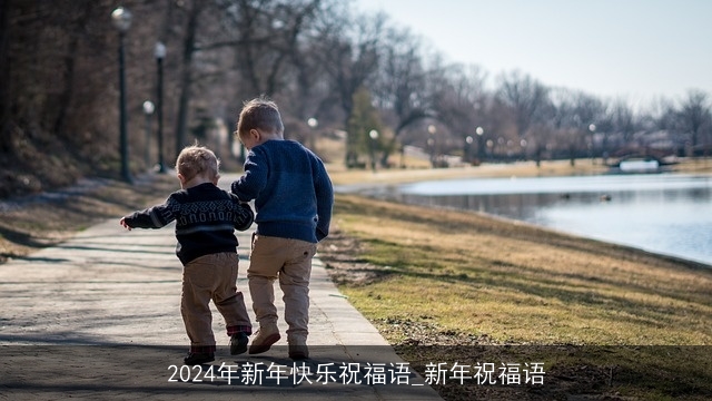 2024年新年快乐祝福语_新年祝福语