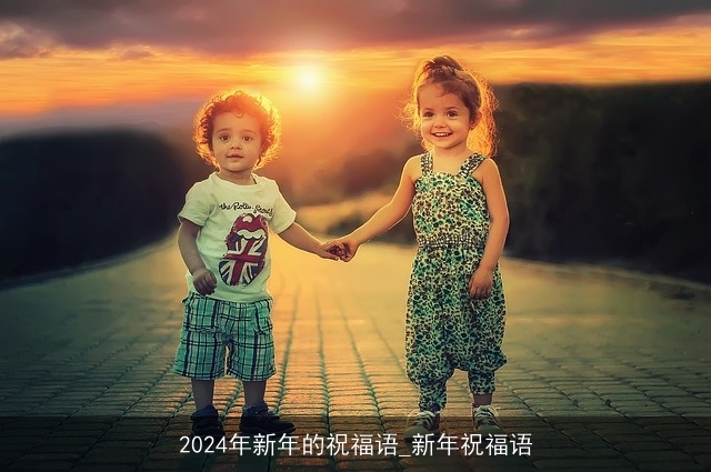 2024年新年的祝福语_新年祝福语