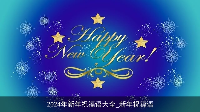 2024年新年祝福语大全_新年祝福语