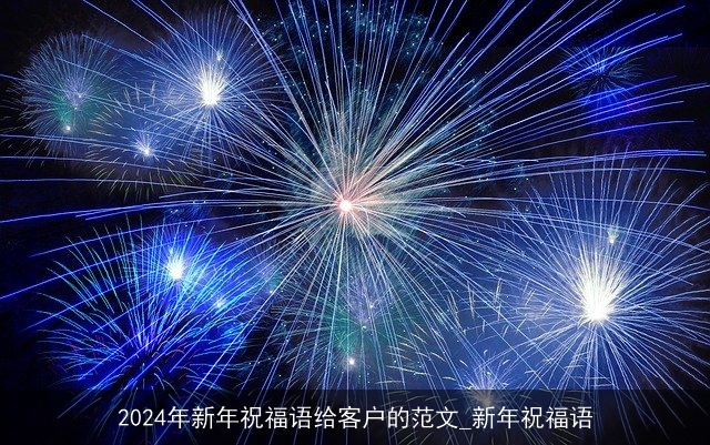 2024年新年祝福语给客户的范文_新年祝福语