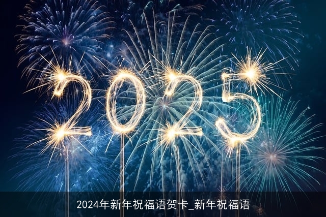 2024年新年祝福语贺卡_新年祝福语