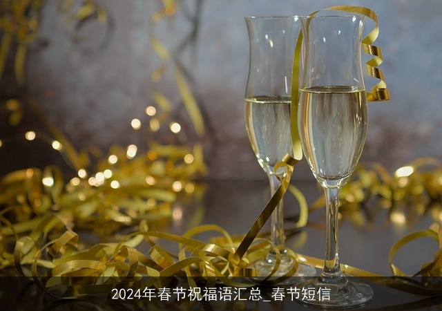 2024年春节祝福语汇总_春节短信