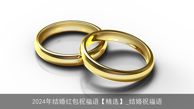 2024年结婚红包祝福语【精选】_结婚祝福语