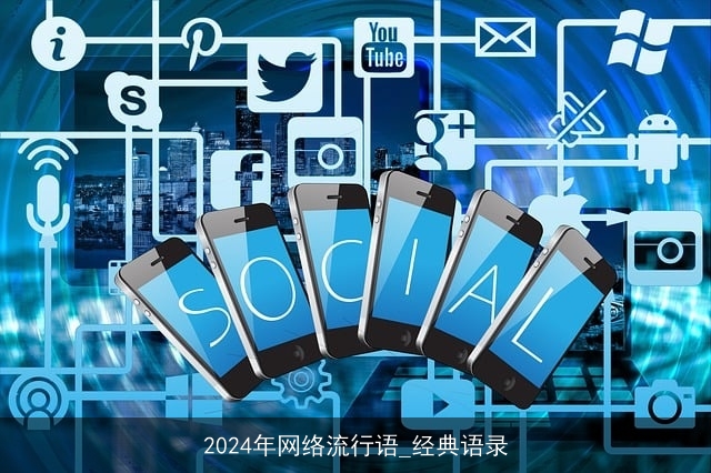 2024年网络流行语_经典语录