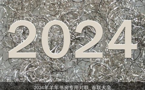 2024年羊年书房专用对联_春联大全