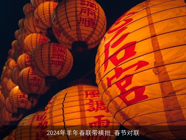 2024年羊年春联带横批_春节对联