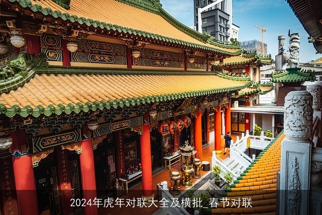 2024年虎年对联大全及横批_春节对联