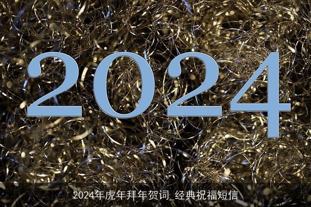 2024年虎年拜年贺词_经典祝福短信