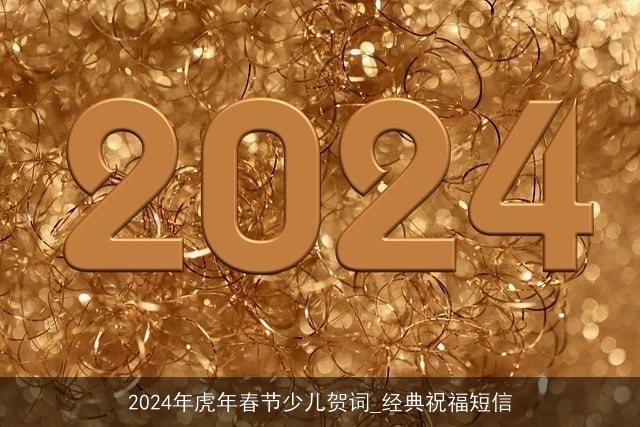 2024年虎年春节少儿贺词_经典祝福短信