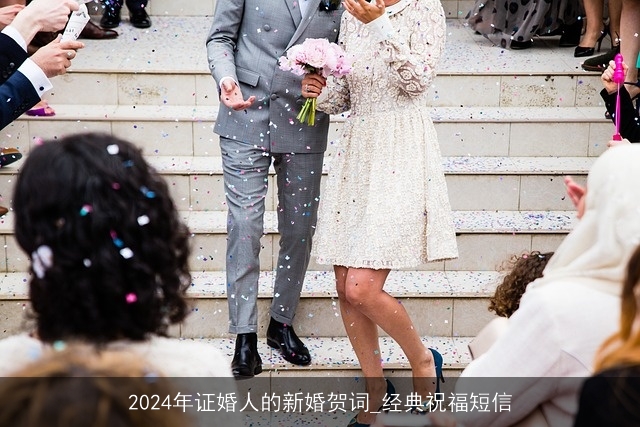 2024年证婚人的新婚贺词_经典祝福短信